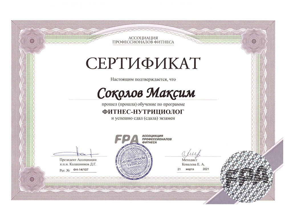 Сертификат нутрициолога FPA