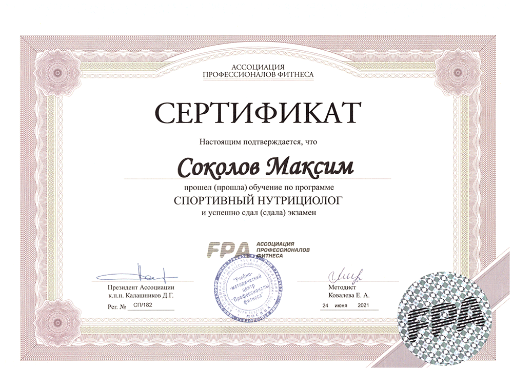 Сертификат спортивного нутрициолога FPA
